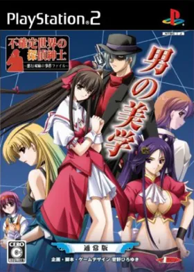 Fukakutei Sekai no Tantei Shinshi - Akugyou Souma no Jiken File (Japan) box cover front